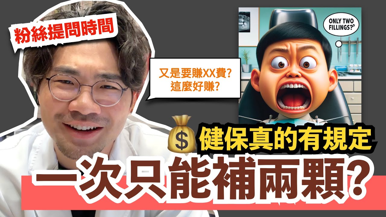 【解密】健保規定一次只能補兩顆？來看真相：全面解析補牙顆數限制，牙醫透露背後的經濟因素！天然因素！制度因素！你以為你以為的就是你以為的嗎？kiki乾拌麵：蔥油拌麵超好吃