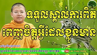 ទទួលស្គាល់ការពិត ពេញចិត្តអ្វីដែលខ្លួនមាន | Accept The Truth Satisfied With What We Had