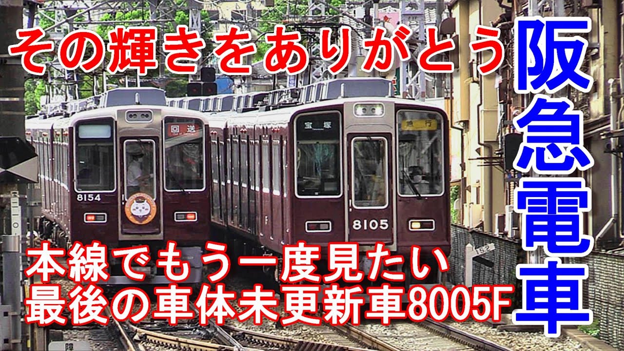 阪急電車 8000系 その輝きをもう一度本線で ありがとう8005F #阪急電車