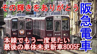 阪急電車 8000系 その輝きをもう一度本線で ありがとう8005F #阪急電車 #8000系 #未更新