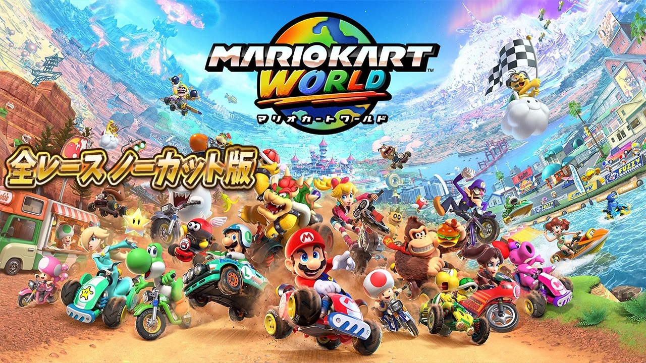 そろそろラウンジの道【マリオカートワールド】