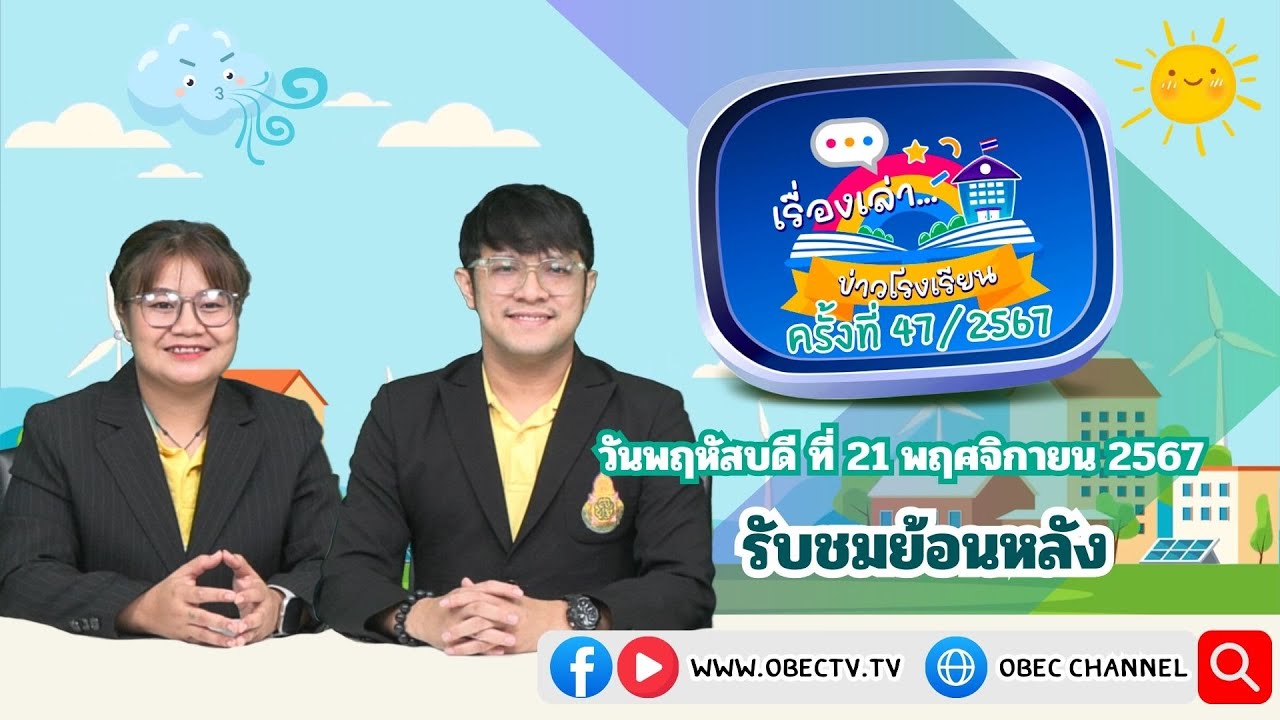 รายการ "พฤหัสเช้า ข่าว สพฐ." ช่วง เรื่องเล่า ข่าว โรงเรียน ครั้งที่ 47/2567 วันที่ 21 พฤศจิกายน 2567