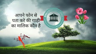 । गाड़ी के मालिक को कैसे पता करें 2 मिनट में । गाड़ी के मालिक को कैसे पता करें अपने फोन से। screenshot 3