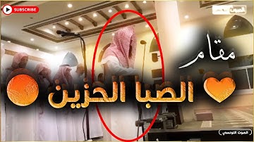 تلاوة مؤثرة على مقام الصبا الحزين أبكت جماعة المسجد  ترتيل نادر - القارئ الحارث الصالح