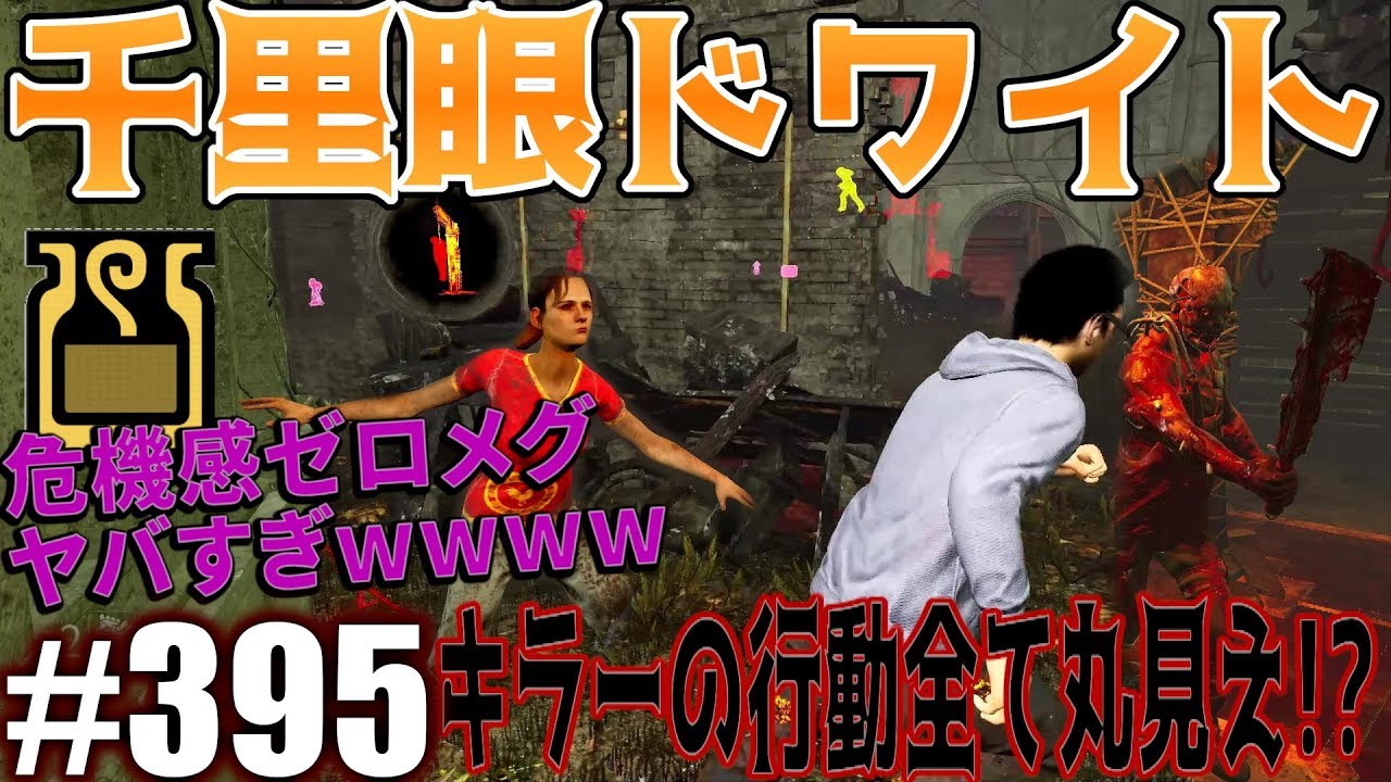 395 Dbd オーラ系パーク積んで全てを見通す千里眼になったけど通電後にオカマになったｗｗ殺人鬼からおまえらを全力で助けるデッドバイデイライト Youtube