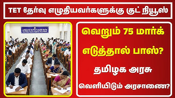 🔴✅TET தேர்வு எழுதியவர்களுக்கு குட் நியூஸ்! ✅வெறும் 75 மார்க் எடுத்தால் பாஸ்? ரிசல்ட் தேதி? ✅