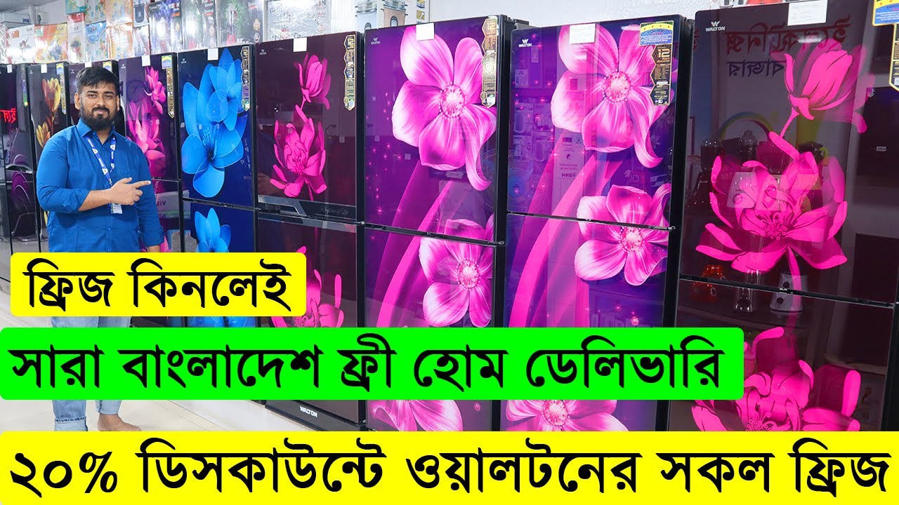 ওয়ালটন ফ্রিজের দাম জানুন ২০২২ walton freeze price in bangladesh/ Walton Refrigerator In BD