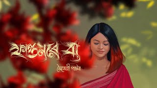 Phagunore Ba || Maitrayee Patar || Assamese Love Song || @pranabpriyankushbaruah x BiXal