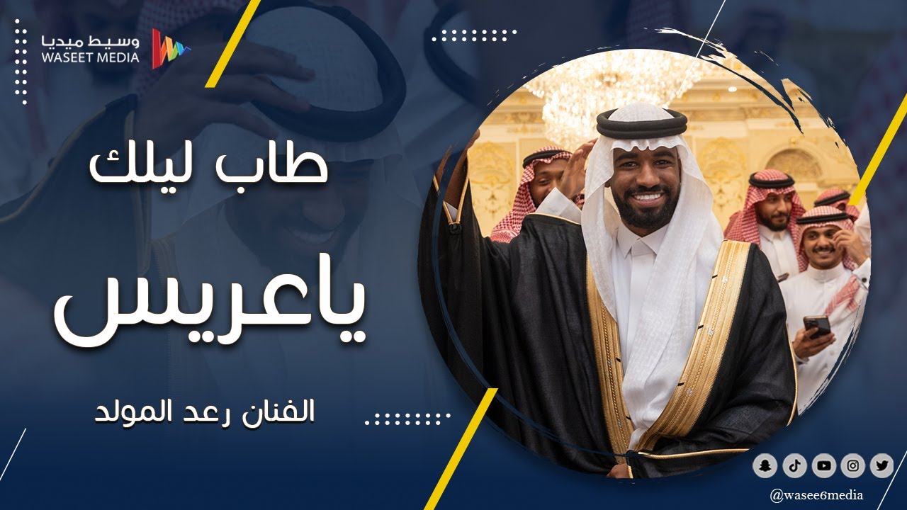 طاب ليلك ياعريس | زفة العريس | الفنان رعد المولد | تصوير وسيط ميديا
