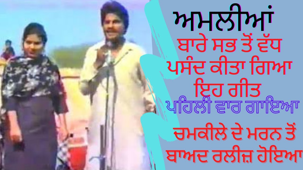 Amali  Chamkila Song  HD VideoChamkila Live Akhada With Amarjot  Old Punjabi Hit Songs