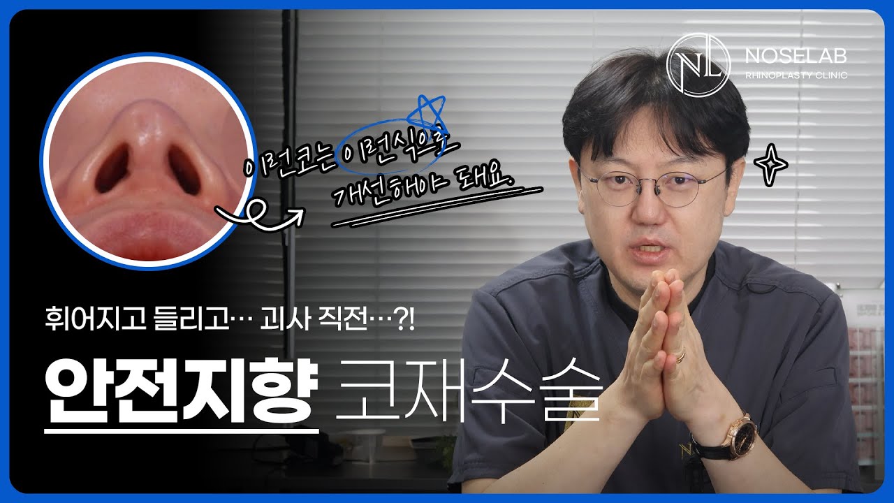 코재수술, 비개방 코성형이 답이 될까? 휘고 들린 코와 괴사 위험까지 고려한 강차영 원장의 수술 포인트