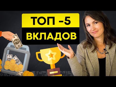 Топ -5 лучших вкладов сейчас. Ставки растут!?