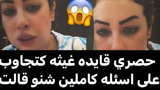 حصري قايده غيثه كتجاوب على اسئله كاملين شنو قالت