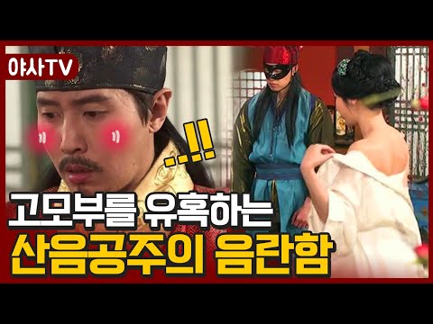 [夜史야사TV] 고모부까지 탐하는 음란한 산음공주와 그녀의 남편들 ♨ | 천일야사