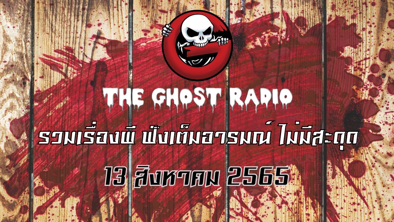 THE GHOST RADIO | ฟังย้อนหลัง | วันเสาร์ที่ 13 สิงหาคม 2565 | TheGhostRadio เรื่องเล่าผีเดอะโกส