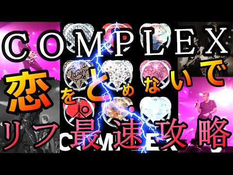 [90-Second Riff Tutorial] Tomoyasu Hotei "Koi wo Tomenaide" TAB COMPLEX