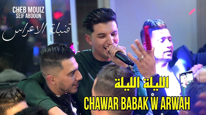 Cheb Mouiz 2024 - الليلة الليلة Chawar Babak w Arwah ©️ Avec Seif Abdoun Live (قنبلة الاعراس)