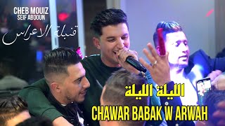                   الليلة الليلة                                                قنبلة الاعراس  سمعها
