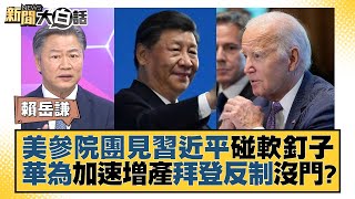 美國參議院團見習近平碰軟釘子 華為加速增產拜登反制沒門? 新聞大白話 @tvbstalk 20231010 美國參議院團見習近平碰軟釘子 華為加速增產拜登反制沒門? 新聞大白話 @tvbstalk 20231010