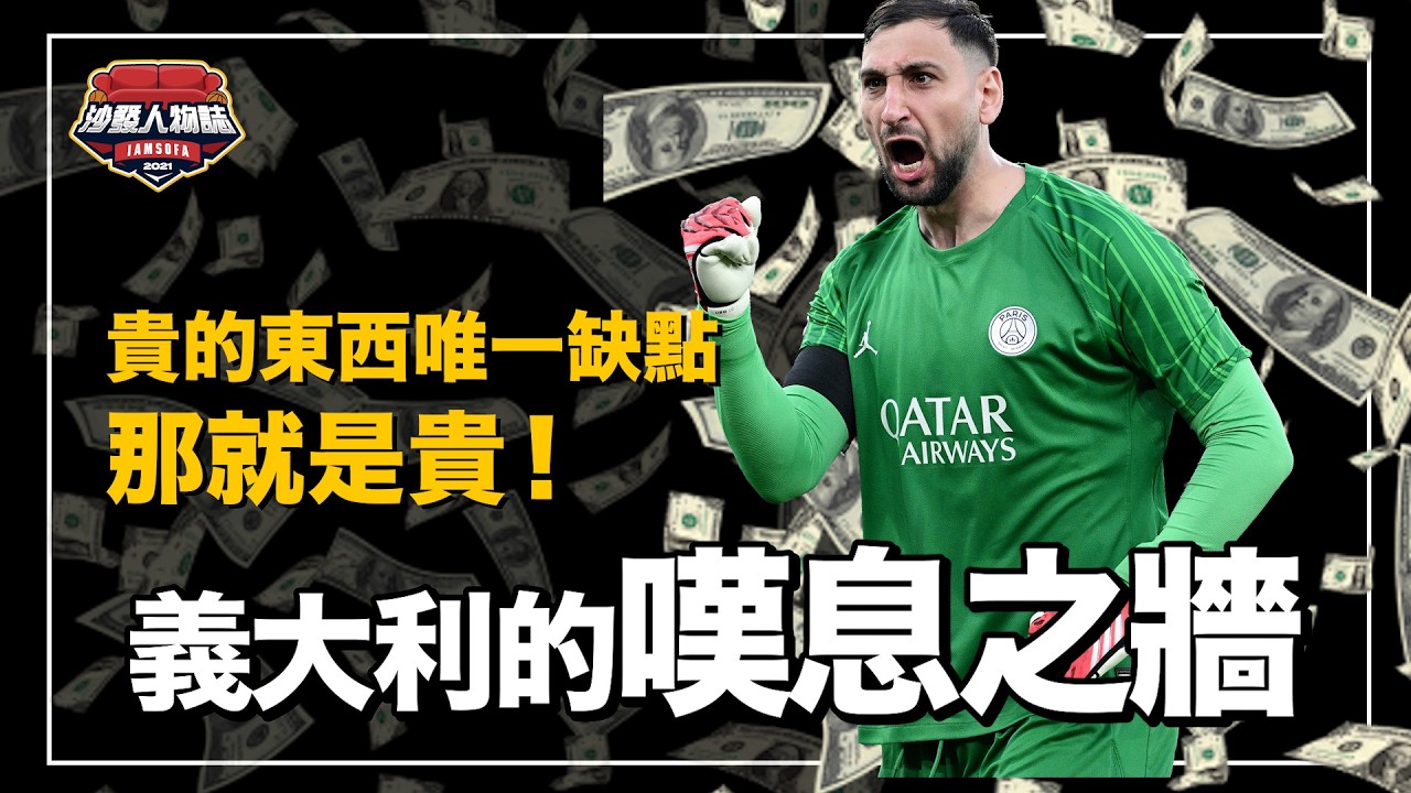 因為背叛球隊被球迷大撒幣、被罵貪財卻靠實力證明自己值得身價！未來十年的世界最強門神 ｜錢多多 Gianluigi Donnarumma 人物誌