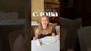 А вы знали эти слова паразиты? 🥸 #english #humour #study #fun