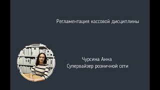 Регламентация кассовой дисциплины