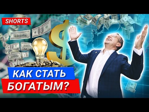 Как стать богатым? Чему не научат в школе #Shorts