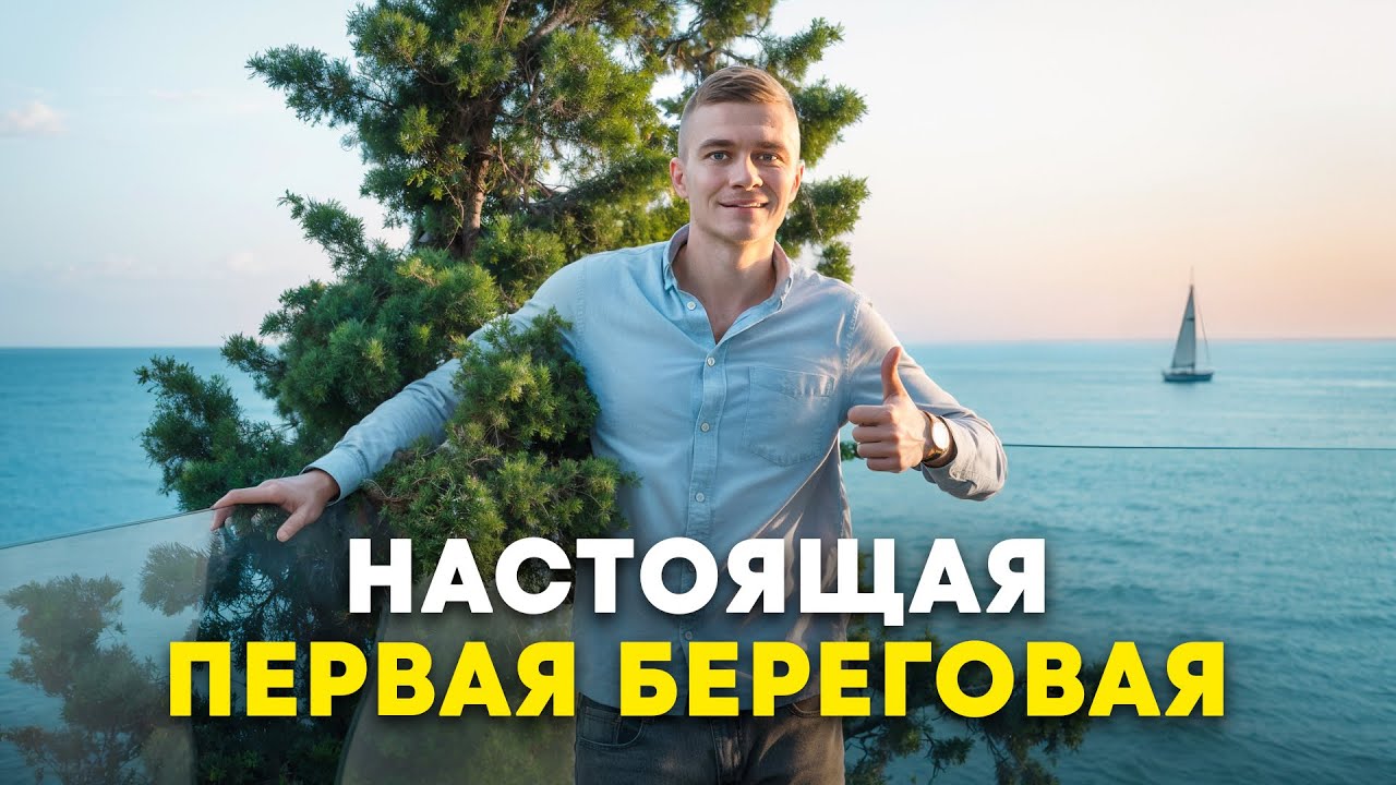 Самый видовой апартамент во всем Сочи. Настоящая первая береговая в АК Лучезарный