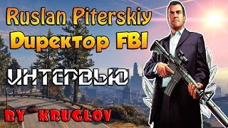 SAMP-RP.RU #43 ЛИДЕР ФБР - RUSLAN PITERSKIY. ИНТЕРВЬЮ!