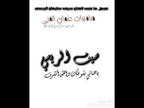 سيف الريسي يا هناتي بشوفتك