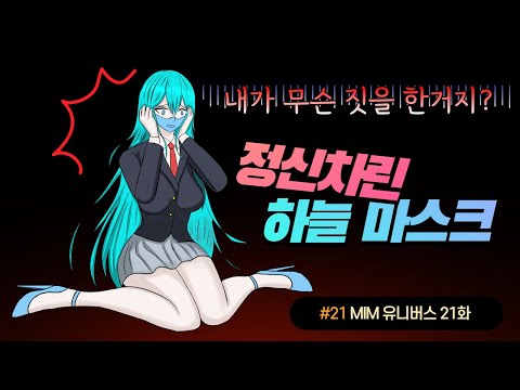 <strong>MIM</strong> 유니버스 21화