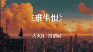大头钉，向浩宸 -《难生恨》-『我无名份，我不多嗔 ，我与你难生恨』