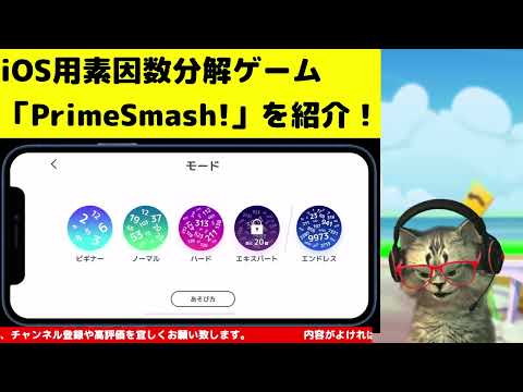 【数学アプリ紹介】残念ながらお蔵入り・・・素因数分解ゲーム「PrimeSmash！」で目指せ！「素数を極めし者」。