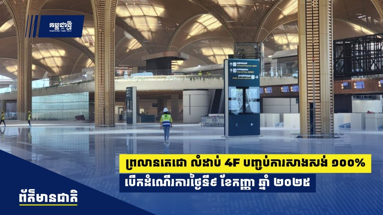 ច្បាស់ការ! ព្រយានយន្តហោះតេជោ លំដាប់ 4F បញ្ចប់ការសាងសង់ ១០០% បើកថ្ងៃ៩ កញ្ញា ២០២៥