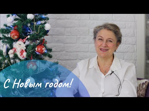 Поздравление с Новым Годом!