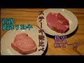 牛肉②（和牛とオージー食べ比べ）