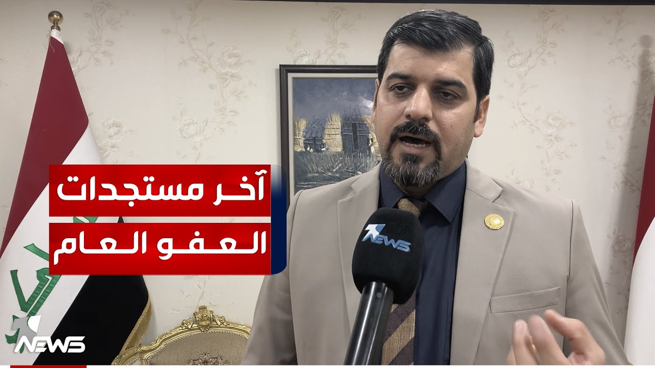 النائب محمد الخفاجي يتحدث عن تهرب حكومي من العفو العام : القانون لن يمرر ابدا بصيغته الحالية