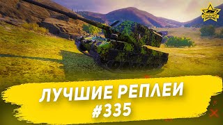 Лучшие реплеи #335: Otomatic / Armored Warfare