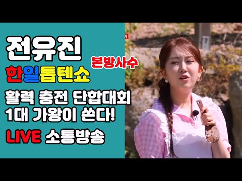 전유진 한일톱텐쇼 활력 충전 여름 단합대회 텐텐 LIVE방송