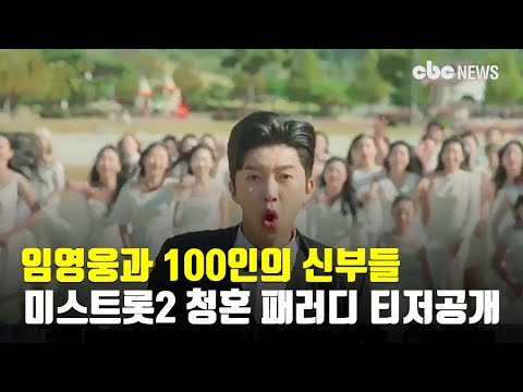 임영웅과 100인의 신부들…미스트롯2 ‘청혼’ 패러디 티저 영상 공개 | CBCNEWS, CBC뉴스
