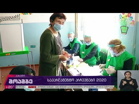 #არჩევნები2020 კახეთში საარჩევნო პროცესი გრძელდება
