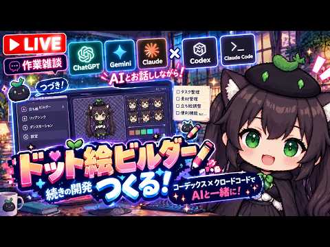 【AI開発】＃６５ AIドット絵ビルダーをプラグイン化する！Codex＆ClaudeCodeでキャラ制作しよう！AIとリアルタイム会話で雑談開発！タスク管理システム開発編！