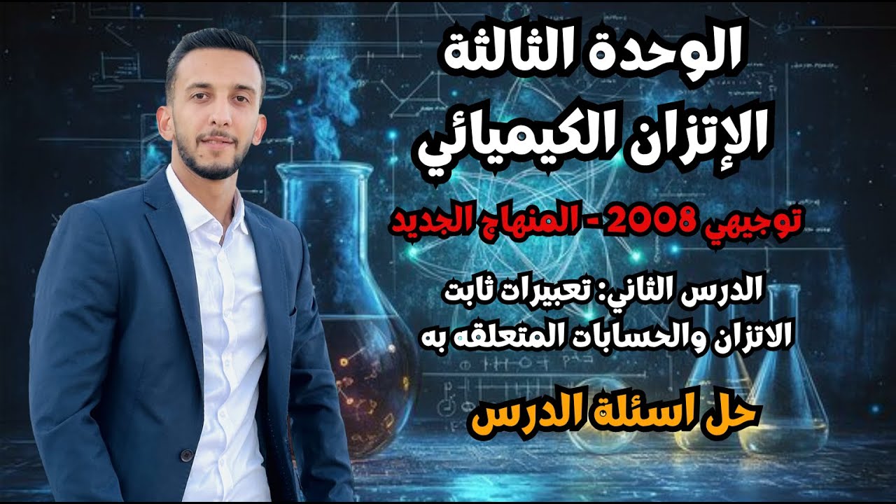 حصة (4) حل اسئلة الدرس الثاني تعبيرات ثابت الاتزان فهمك رح يتغيّر بعد هالفيديو! | كيمياء توجيهي 2008