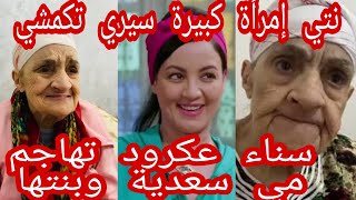 الفنانة سناء عكرود تهاجم مي سعدية هدشي ليكديري عييب وحشومة