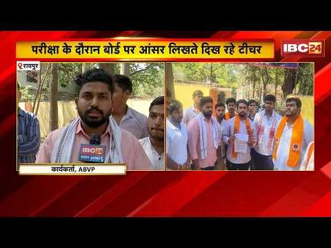 CG Board Exam Cheating Video: 5वीं बोर्ड परीक्षा में नकल। ABVP ने की परीक्षा निरस्त करने की मांग