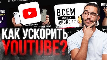 Как ускорить Ютуб? Простой и 100% рабочий способ!