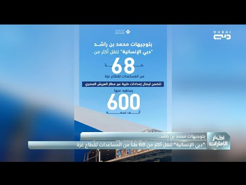 بتوجيهات محمد بن راشد دبي الإنسانية تنقل أكثر من 68 طنا من المساعدات إلى قطاع غزة