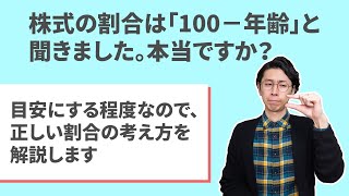 株式の割合が「100−年齢」って本当？【答え：あくまでも目安です。】