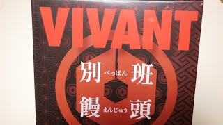 VIVANT話題の別班饅頭買ってきた！