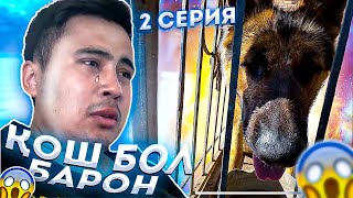 💔Барон қауып алды😱/ 2 серия